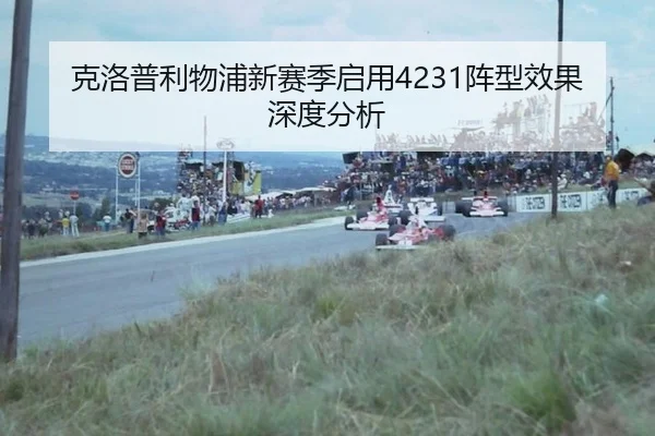 克洛普利物浦新赛季启用4231阵型效果深度分析