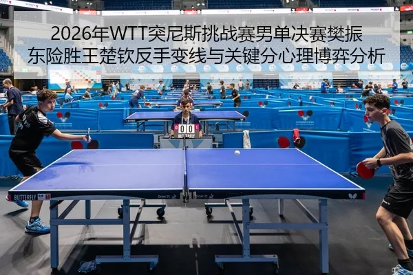 nian-tu-ni-si-tiao-zhan-sai-nan-dan-jue-sai-fan-zhen-dong-xian-sheng-wang-chu-qin-fan-shou-bian-xian-yu-guan-jian-fen-2-588.jpg
